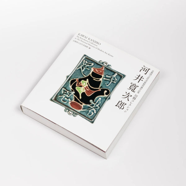 Kawai Kanjiro - The Kawakatsu Collection In the National Museum of Modern Art Kyoto exhibition catalogue and book in English and Japanese from Idea Books. Mingei.