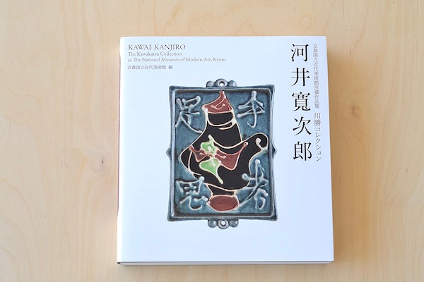 Kawai Kanjiro - The Kawakatsu Collection In the National Museum of Modern Art Kyoto exhibition catalogue and book in English and Japanese from Idea Books. Mingei.
